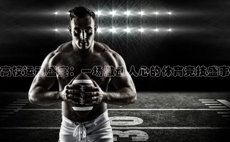 高校运动盛宴：一场激动人心的体育竞技盛事