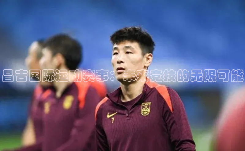 昌吉国际运动赛事：未来竞技的无限可能