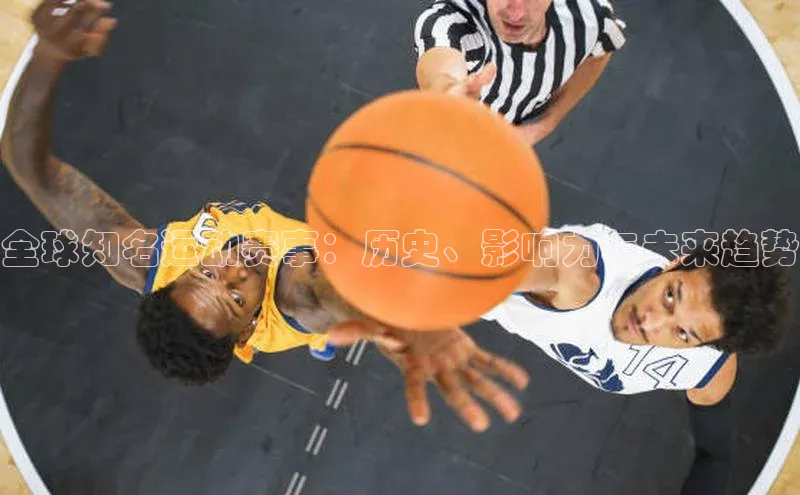 全球知名运动赛事：历史、影响力与未来趋势