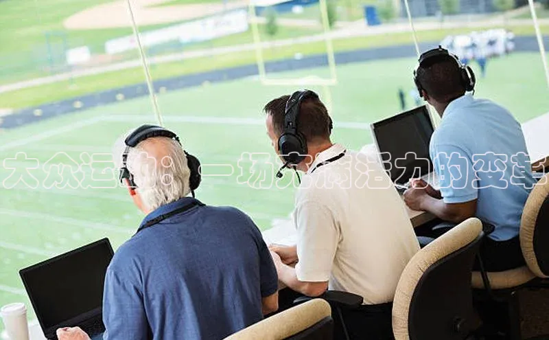 大众运动：一场充满活力的变革