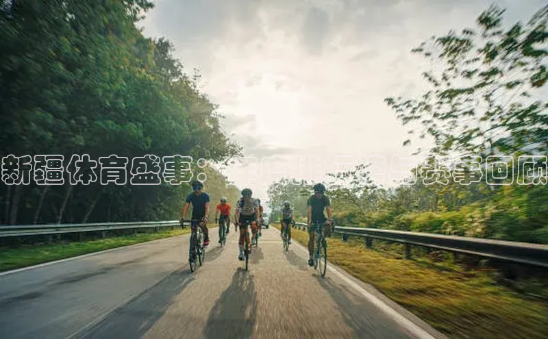 新疆体育盛事：年度排行榜与赛事回顾