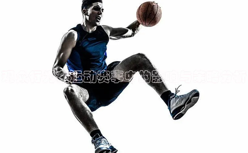 观众行为在运动赛事中的影响与策略分析