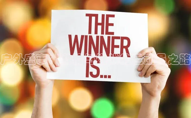 户外盛事：激情与挑战的运动员之路