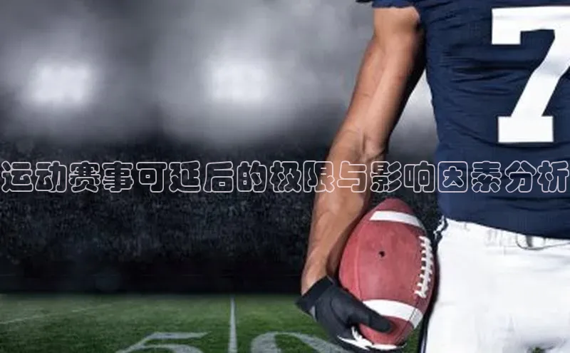 运动赛事可延后的极限与影响因素分析