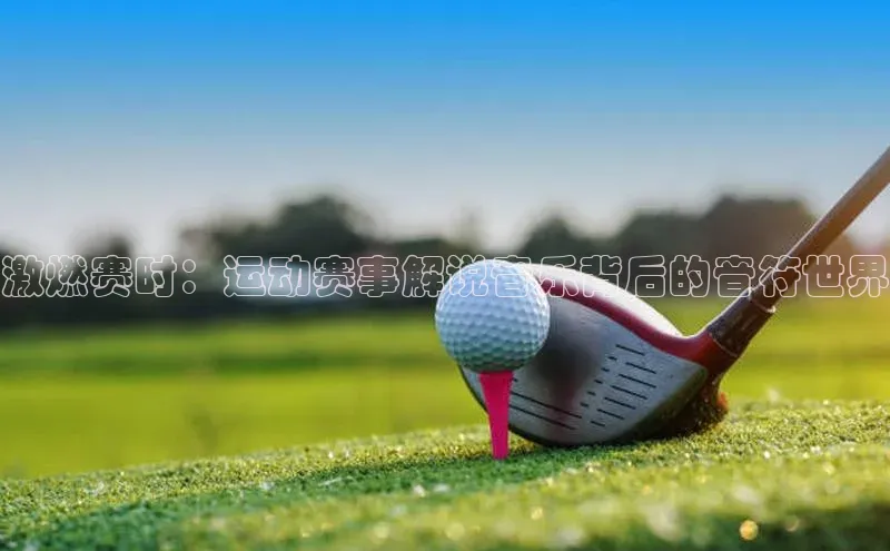 激燃赛时：运动赛事解说音乐背后的音符世界