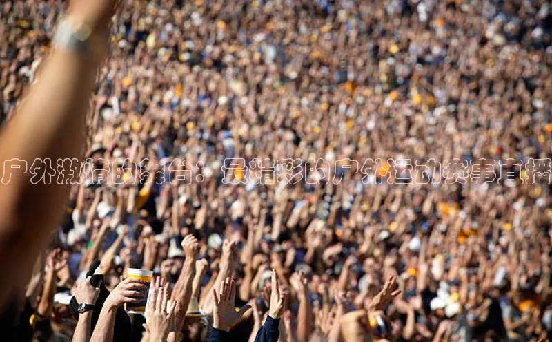 户外激情的舞台：最精彩的户外运动赛事直播