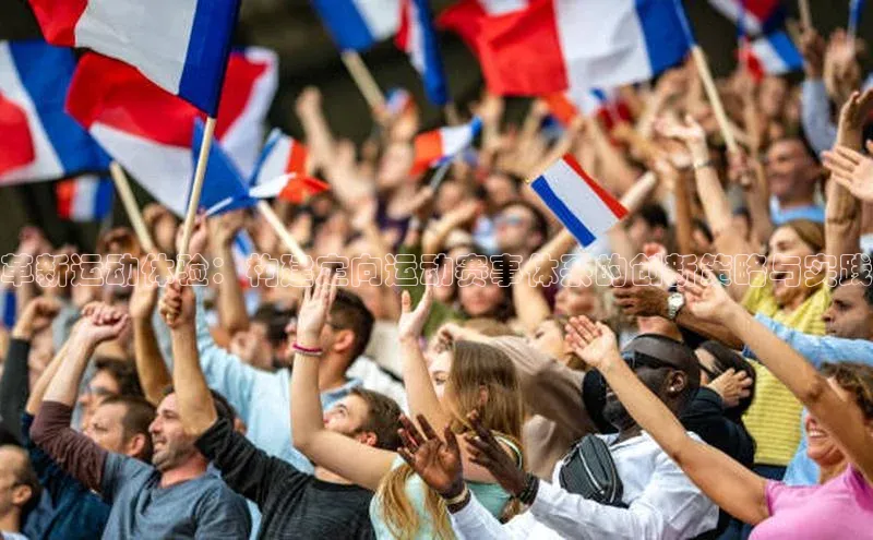 革新运动体验：构建定向运动赛事体系的创新策略与实践