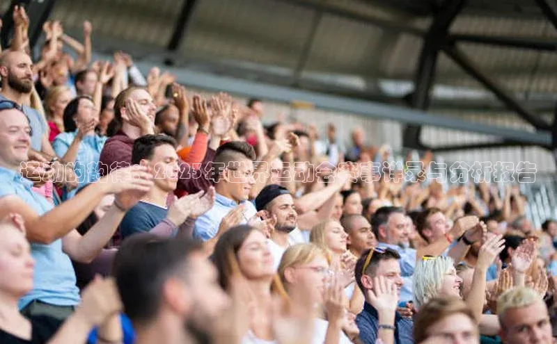 运动的韵律：2023年世界运动会赛事详录与分析报告