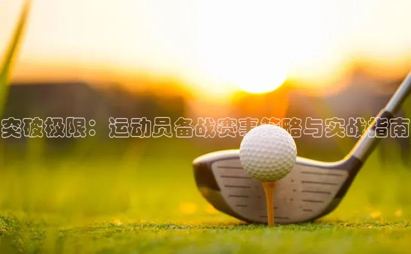 突破极限：运动员备战赛事策略与实战指南