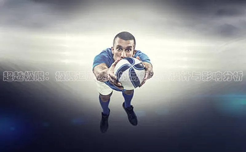 超越极限：极限运动赛事的高额奖金设计与影响分析