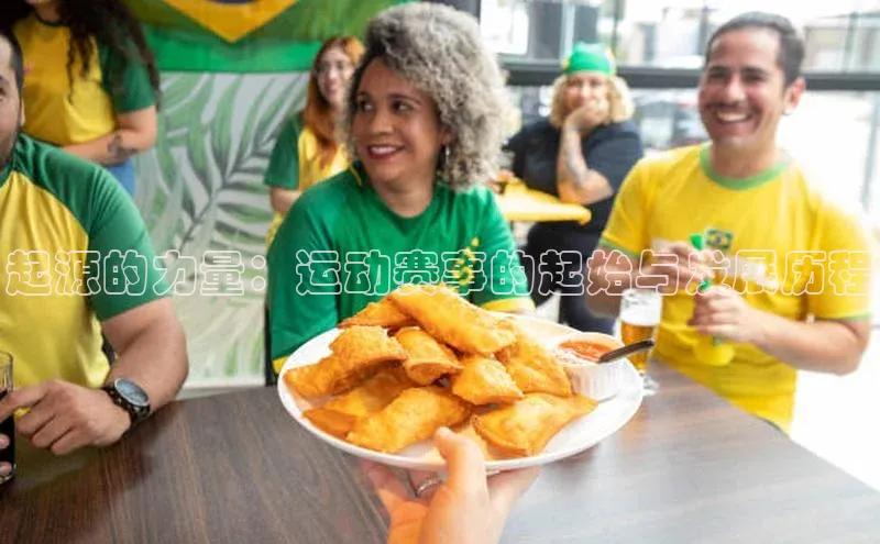 起源的力量：运动赛事的起始与发展历程