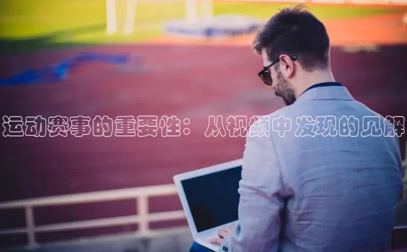 运动赛事的重要性：从视频中发现的见解