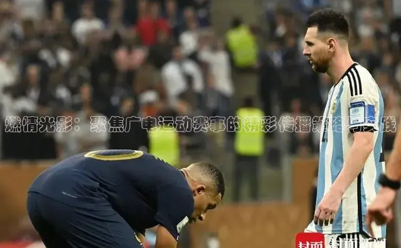 燃情光影：聚焦广电运动赛事的精彩传播策略与实践