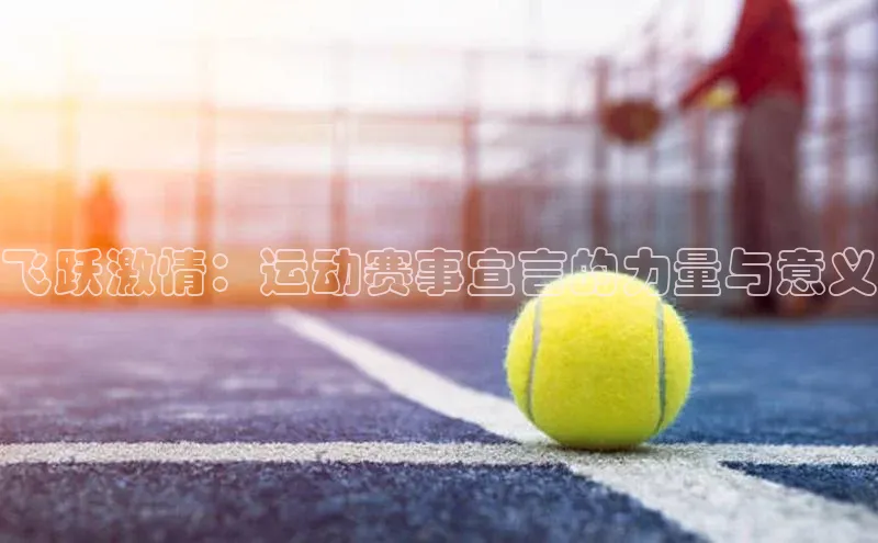 飞跃激情：运动赛事宣言的力量与意义