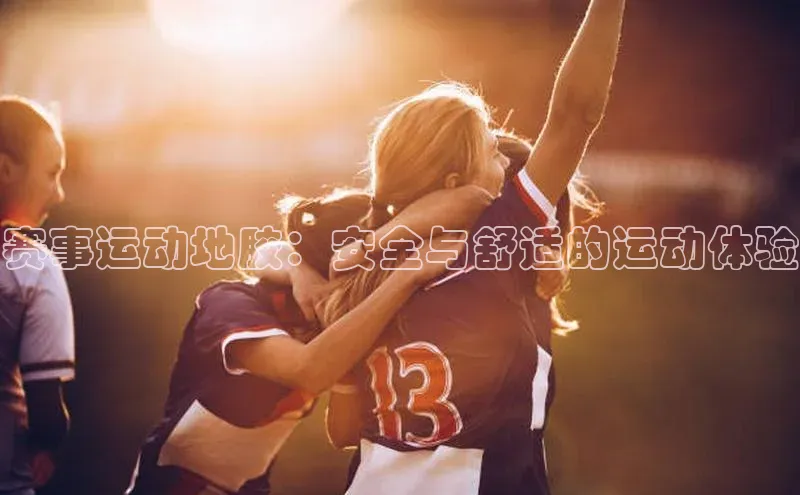 赛事运动地胶：安全与舒适的运动体验