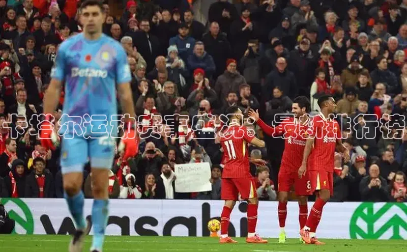 卡塔尔运动赛事盛况：最新排行榜