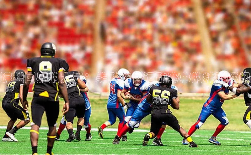 跨越国界的力量：美欧综合运动赛事的精彩瞬间