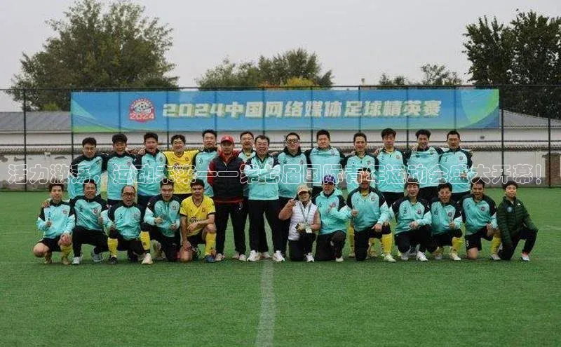 活力激荡，运动未来——第七届国际青年运动会盛大开幕！