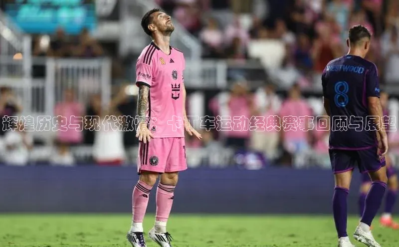 辉煌历史与现代激情：卡丁车运动经典赛事回顾与展望