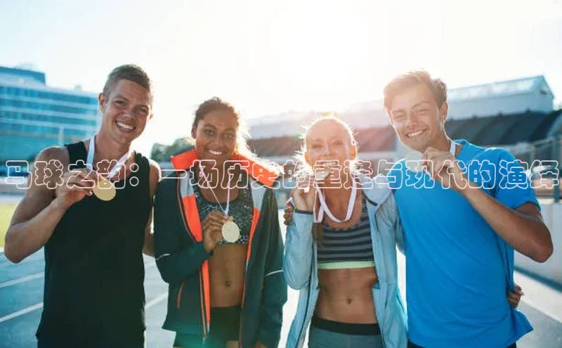 马球之韵：一场历史的重逢与现代的演绎