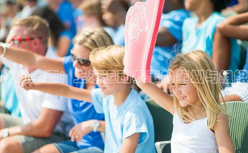 跃动上海：上海运动赛事的策划与组织