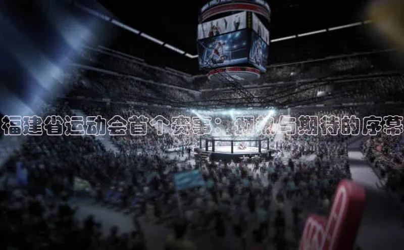 福建省运动会首个赛事：预热与期待的序幕