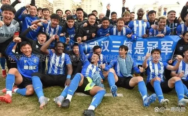 2023年度运动赛事时间表：你的运动时刻与精彩赛事一览