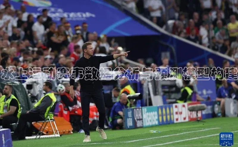 水上运动赛事数据分析与预测模型构建