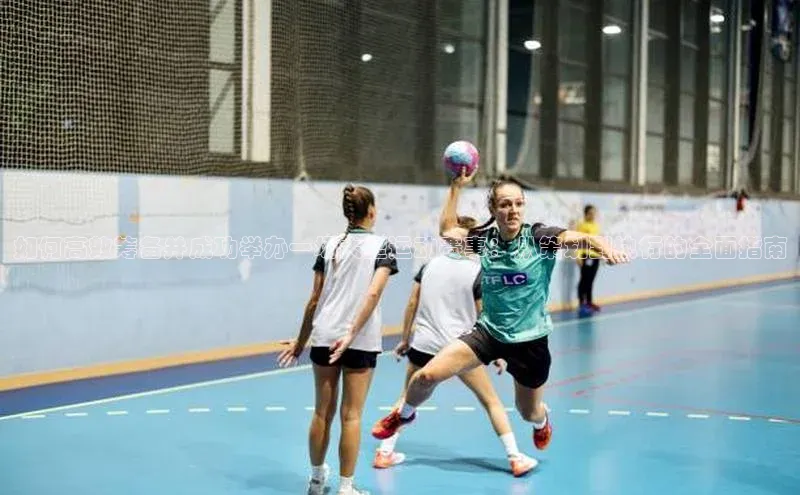 如何高效筹备并成功举办一场大型运动赛事：从策划到执行的全面指南