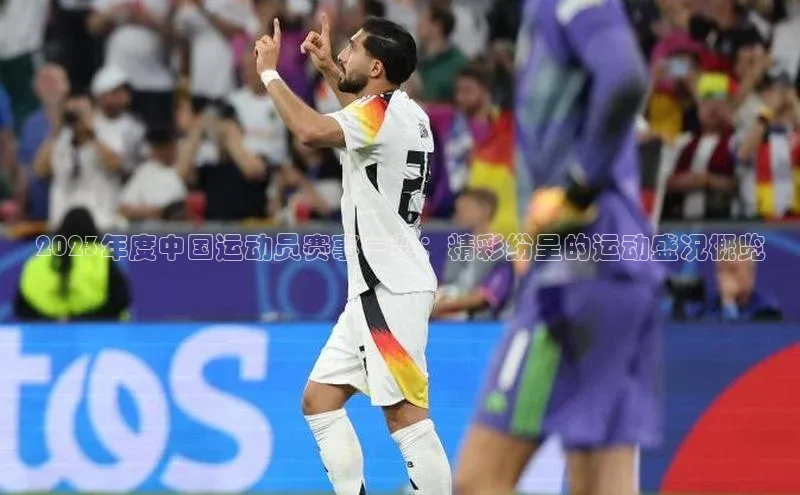 2023年度中国运动员赛事一览：精彩纷呈的运动盛况概览