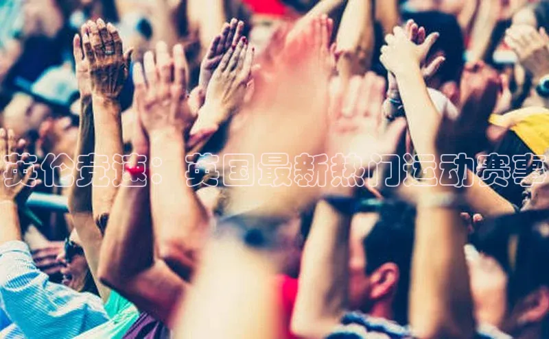 英伦竞速：英国最新热门运动赛事