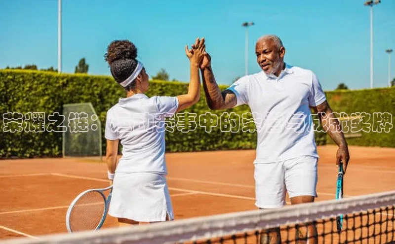 荣耀之链：运动赛事中的荣誉与成就奖牌