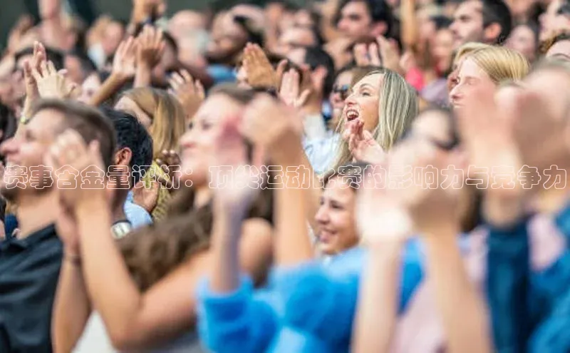 赛事含金量评析：顶尖运动比赛的影响力与竞争力
