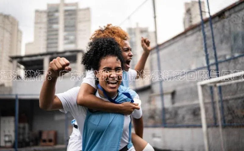 逐浪激情：广东水域运动锦标赛精彩回顾与展望