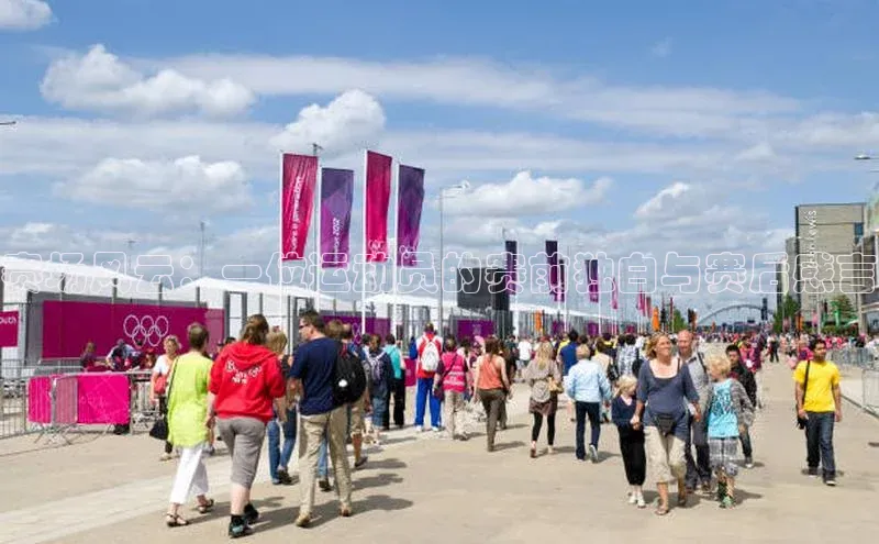 赛场风云：一位运动员的赛前独白与赛后感言