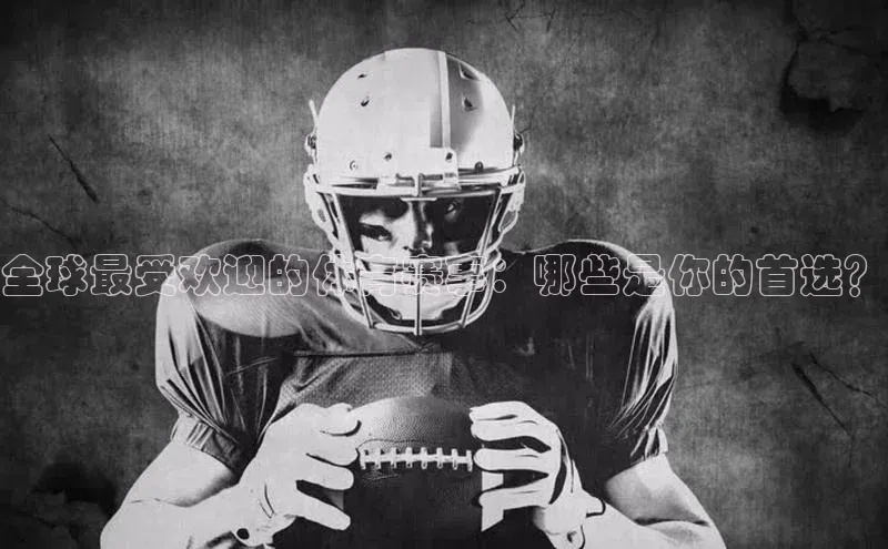 全球最受欢迎的体育赛事：哪些是你的首选？