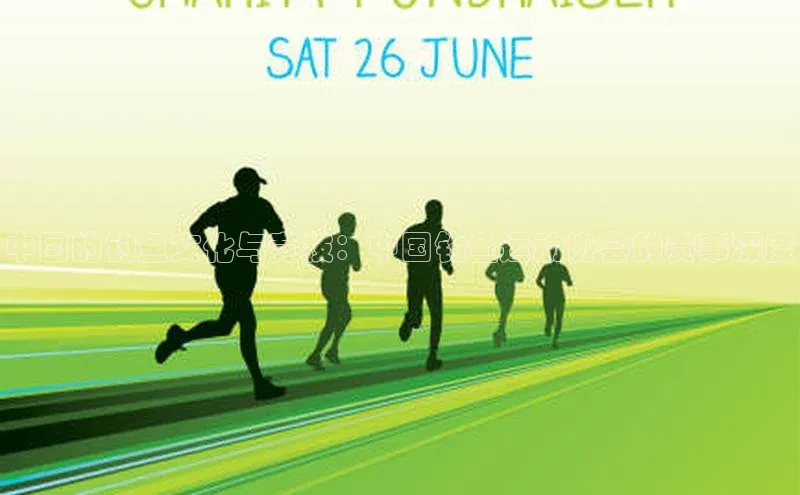 中国的钓鱼文化与竞技：中国钓鱼运动协会的赛事深度