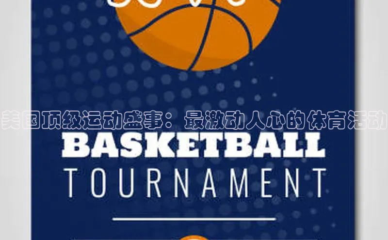 美国顶级运动盛事：最激动人心的体育活动