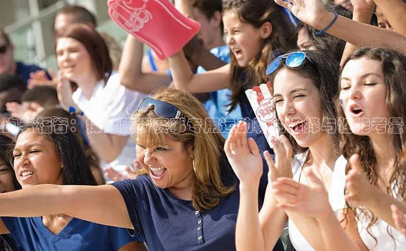 跑者福音：探讨跑步赛事专用运动鞋的选择与性能考量