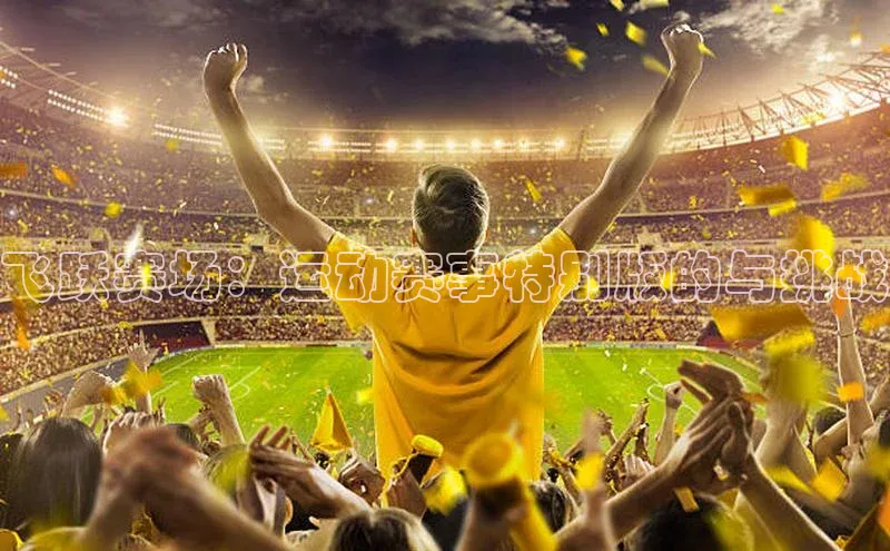 飞跃赛场：运动赛事特别版的与挑战