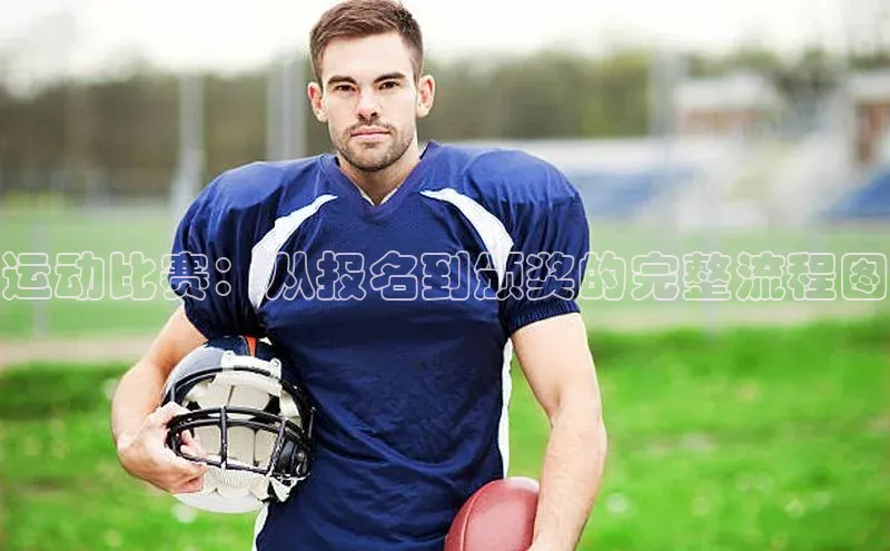 运动比赛：从报名到颁奖的完整流程图