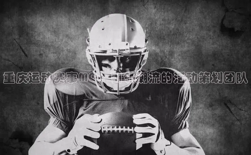 重庆运动赛事MC：引领潮流的活动策划团队