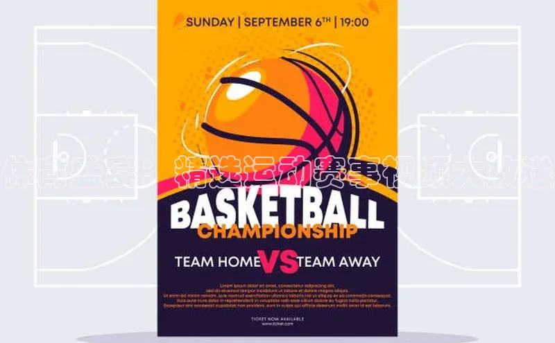 体育盛宴：精选运动赛事视频大放送