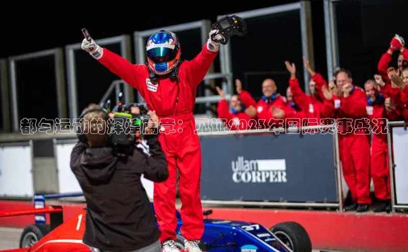 都匀运动的辉煌篇章：见证2023年国际赛事盛况