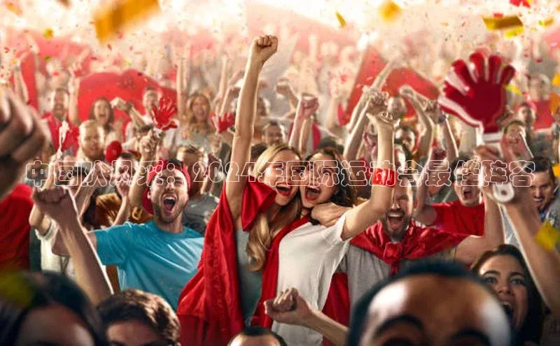 中国队风采：2024年国际运动会最佳阵容