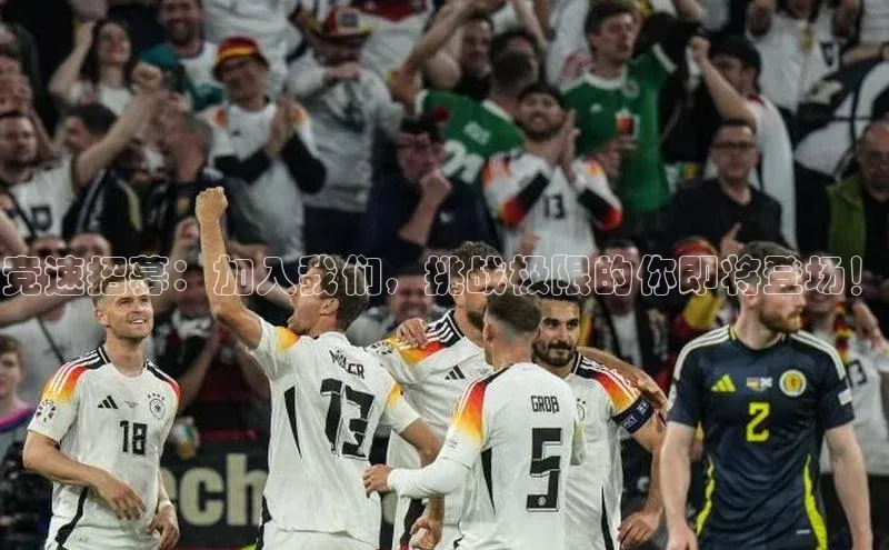 竞速招募：加入我们，挑战极限的你即将登场！