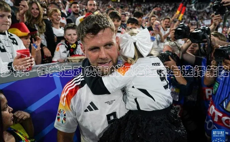 多样：各类运动赛事的报名途径与选择策略