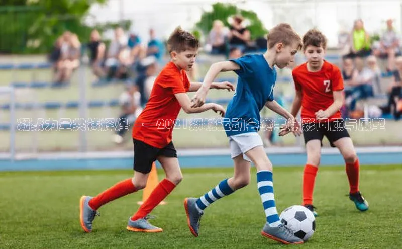 凝聚力量共铸辉煌——2021郯城运动会赛事精彩回顾与展望