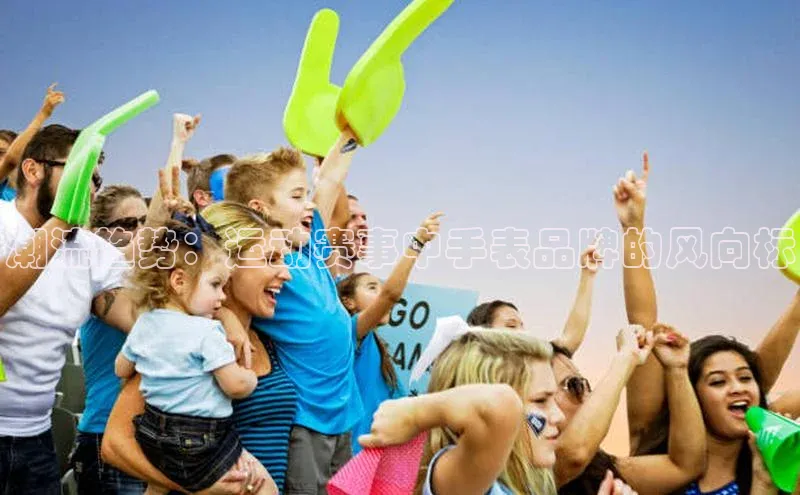 潮流趋势：运动赛事中手表品牌的风向标