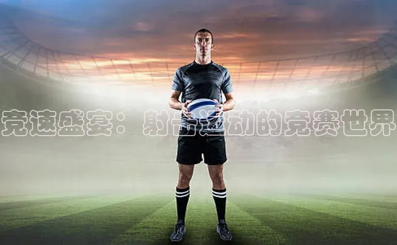 竞速盛宴：射击运动的竞赛世界